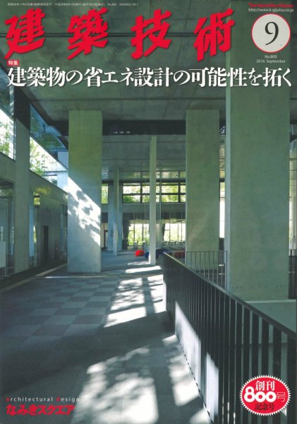 建築技術 800 2016/09 (発売日2016年08月17日) 表紙