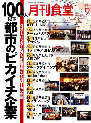 月刊食堂 16年9月号 発売日16年08月日 雑誌 定期購読の予約はfujisan