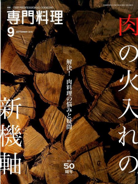 月刊専門料理 2016年9月号 (発売日2016年08月19日) 表紙