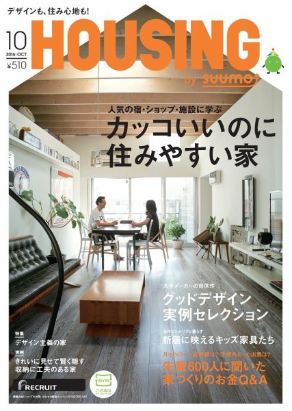 HOUSING （ハウジング）by suumo（バイ スーモ） 10月号 (発売日2016年08月20日) 表紙