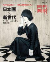 月刊美術 2016年9月号 (発売日2016年08月20日) 表紙