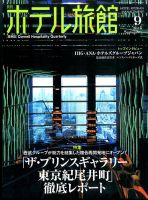 ホテル旅館 2016年9月号 表紙