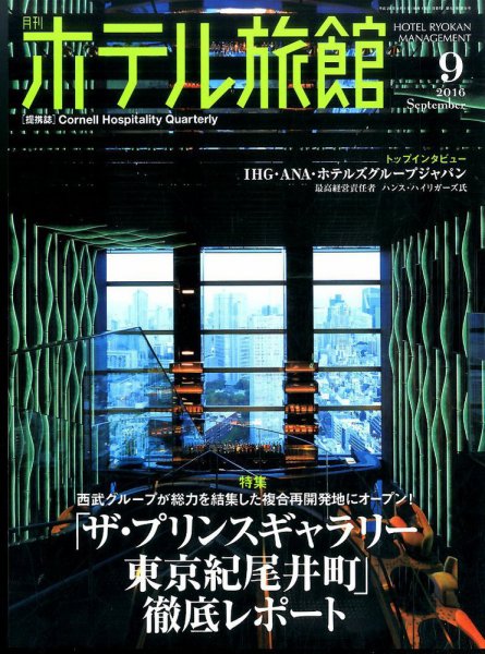 ホテル旅館 2016年9月号 (発売日2016年08月22日) 表紙