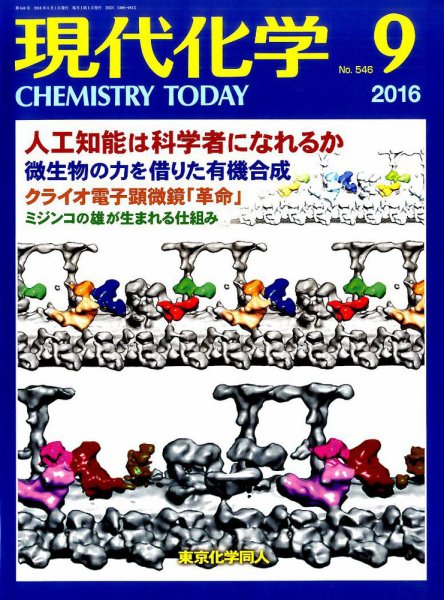 現代化学 2016年9月号 (発売日2016年08月19日) 表紙