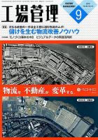 工場管理 2016年9月号 表紙
