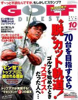 ゴルフダイジェスト 2016年10月号 表紙