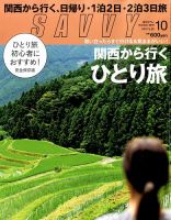 SAVVY (サヴィ) 2016年10月号 表紙