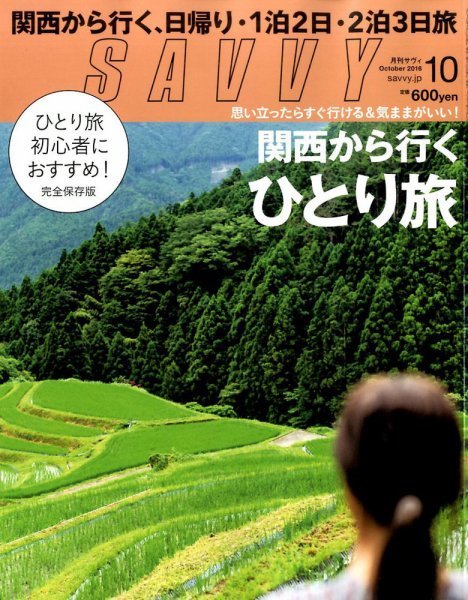 SAVVY (サヴィ) 2016年10月号 (発売日2016年08月23日) 表紙