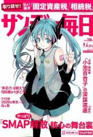 サンデー毎日 2016年9/4号 表紙
