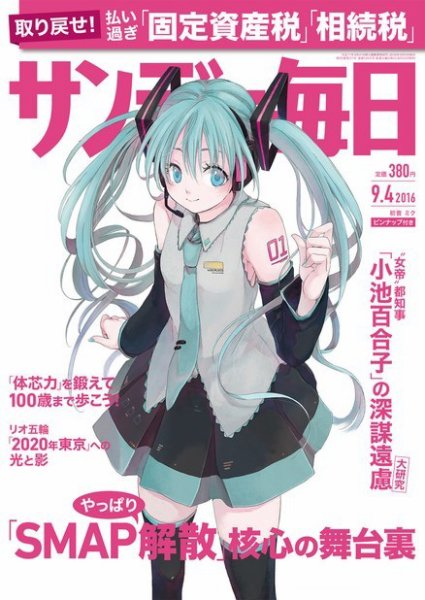 サンデー毎日 2016年9/4号 (発売日2016年08月23日) 表紙