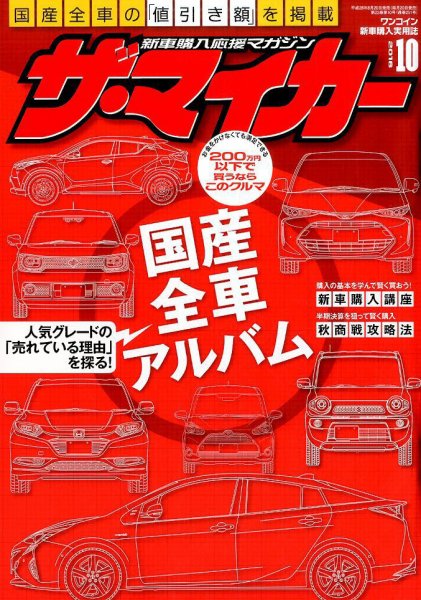 ザ・マイカー 2016年10月号 (発売日2016年08月20日) 表紙