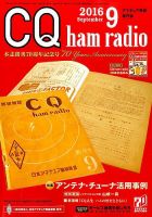CQ Ham Radio（シーキューハムラジオ） 2016年9月号 表紙