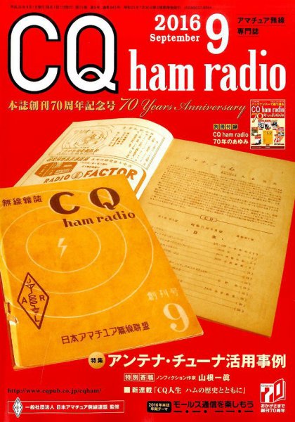 CQ Ham Radio（シーキューハムラジオ） 2016年9月号 (発売日2016年08月19日) 表紙