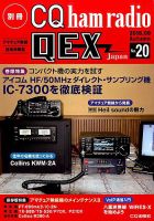 別冊 CQ ham radio QEX Japan 2016年9月号 表紙