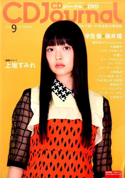 CDジャーナル 2016年9月号 (発売日2016年08月20日) 表紙