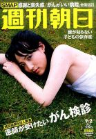 週刊朝日 2016年9/2号 (発売日2016年08月23日) 表紙
