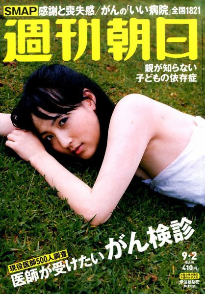 週刊朝日 2016年9/2号 (発売日2016年08月23日) 表紙