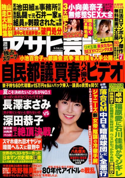 週刊アサヒ芸能 2016年9/1号 (発売日2016年08月23日) 表紙