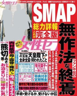 週刊女性セブン 2016年9/1号 (発売日2016年08月18日) 表紙