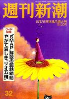週刊新潮 2016年8/25号 表紙