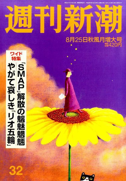 週刊新潮 2016年8/25号 (発売日2016年08月17日) 表紙