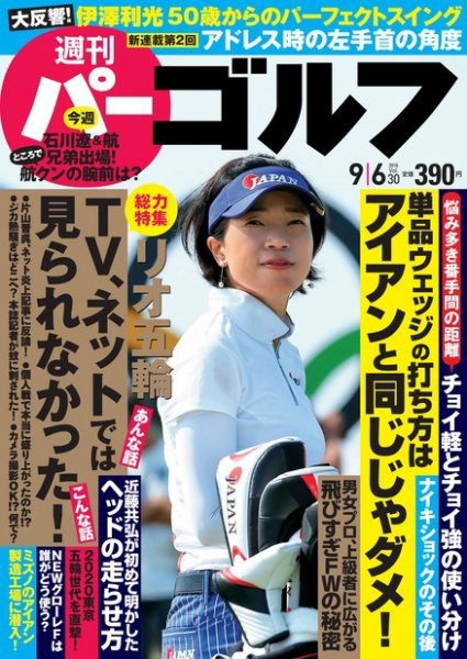 週刊 パーゴルフ 9/6号 (発売日2016年08月23日) 表紙