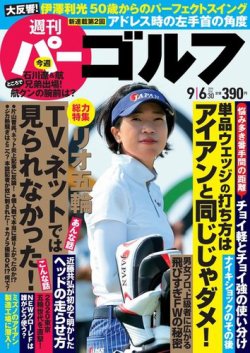 週刊 パーゴルフ 9/6号 (発売日2016年08月23日) 表紙