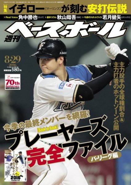 週刊ベースボール 2016年8/29号 (発売日2016年08月17日) 表紙