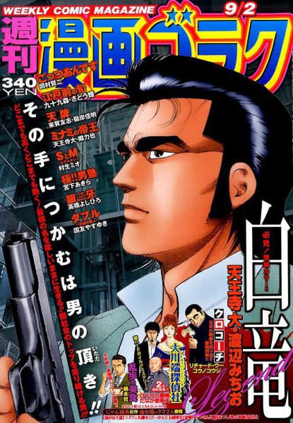 週刊漫画ゴラク 2016年9/2号 (発売日2016年08月19日) 表紙