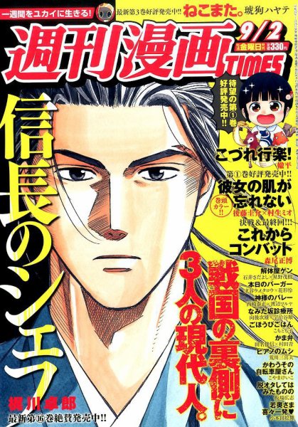 週刊 漫画TIMES (タイムス) 2016年9/2号 (発売日2016年08月19日) 表紙
