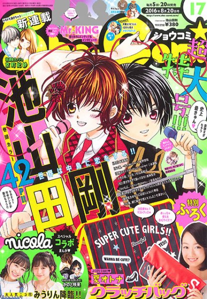 Sho-Comi (ショウコミ) 2016年8/20号 (発売日2016年08月05日) 表紙