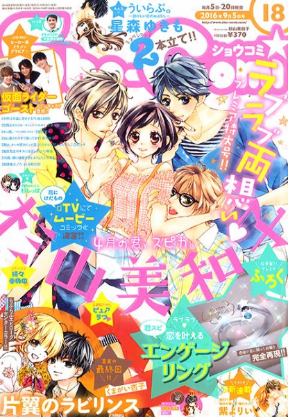 Sho-Comi (ショウコミ) 2016年9/5号 (発売日2016年08月20日) 表紙