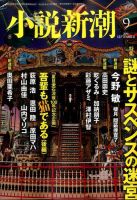 小説新潮 2016年9月号 表紙