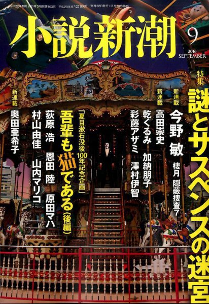小説新潮 2016年9月号 (発売日2016年08月22日) 表紙