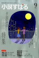 小説すばる 2016年9月号 表紙