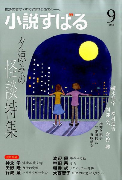 小説すばる 2016年9月号 (発売日2016年08月17日) 表紙