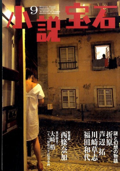 小説宝石 2016年9月号 (発売日2016年08月22日) 表紙