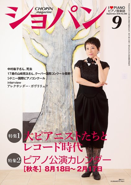 ショパン（CHOPIN） 2016年9月号 (発売日2016年08月18日) 表紙