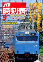 JTB時刻表 2016年9月号 表紙