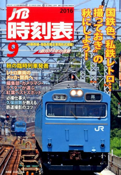 JTB時刻表 2016年9月号 (発売日2016年08月25日) 表紙