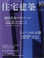 住宅建築 2016年10月号 表紙