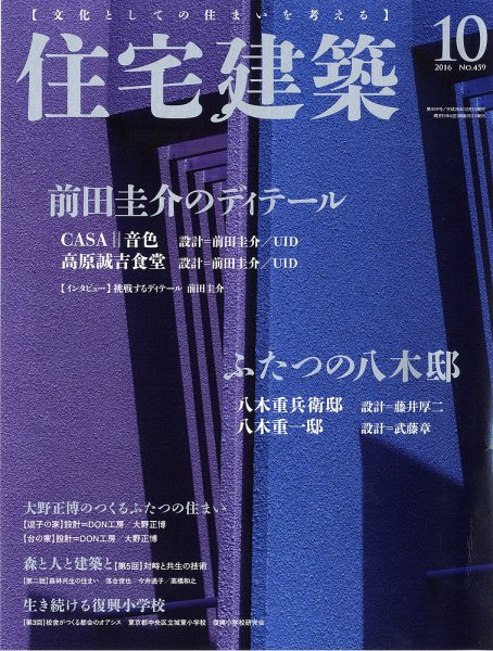 住宅建築 2016年10月号 (発売日2016年08月19日) 表紙