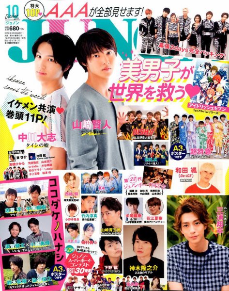JUNON（ジュノン） 2016年10月号 (発売日2016年08月23日) 表紙