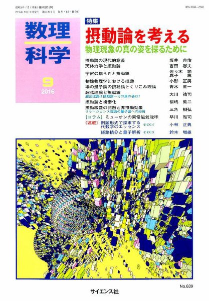 数理科学 2016年9月号 (発売日2016年08月20日) 表紙