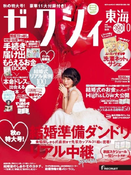 ゼクシィ東海 10月号 (発売日2016年08月23日) 表紙