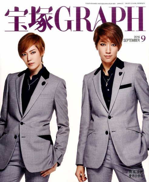 宝塚GRAPH 2016年9月号 (発売日2016年08月20日) 表紙
