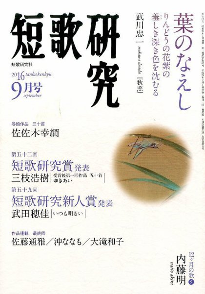 短歌研究 2016年9月号 (発売日2016年08月20日) 表紙