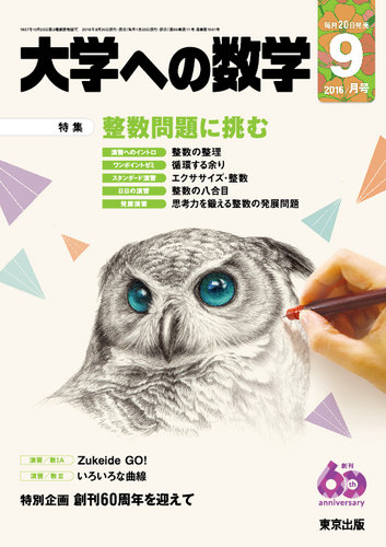 大学への数学 9月号 理系・新作問題・演習 東京出版 大学への数学 理系・新作問題演習 山本矩一郎他 | 大学