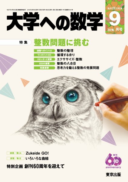 大学への数学 2016年9月号 (発売日2016年08月20日) 表紙
