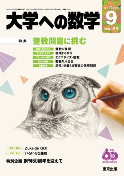 大学への数学 2016年9月号 (発売日2016年08月20日) | 雑誌/定期購読の